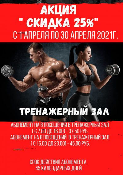 тренажерный зал акция скидка тренажерный зал акция скидка