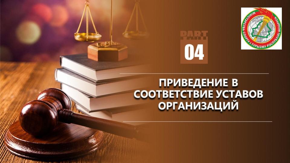 Изменения в закон Республики Беларусь «О физической культуре и спорте»