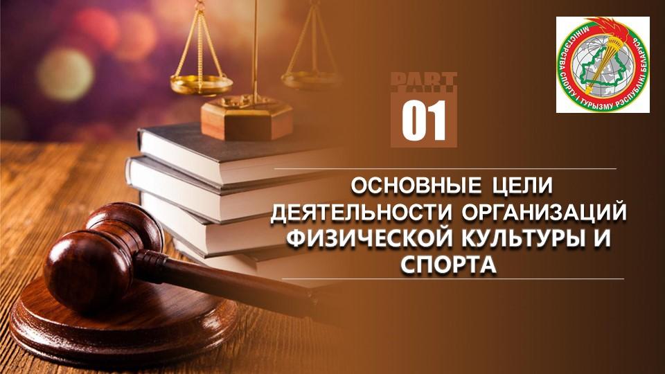 Изменения в закон Республики Беларусь «О физической культуре и спорте»